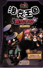 洛克王国魔法侦探 1 黄金大劫案