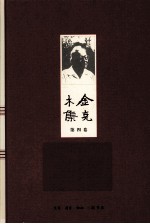 金克木集 第4卷