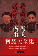 曾国藩做人 胡雪岩做事智慧大全集