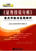 《证券投资分析》考点串联与真题解析 2011-2012