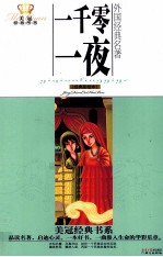美冠经典书系 一千零一夜 经典彩绘本
