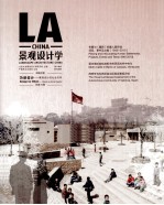 景观设计学 第16辑 景观设计的社会关怀