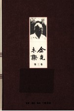 金克木集 第3卷