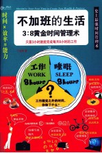 不加班的生活 3：8黄金时间管理术