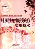 针灸注射整形美容实用技术