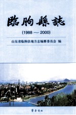 临朐县志 1988-2000