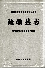 疏勒县志