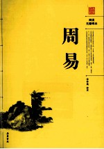 阅读无障碍本 周易