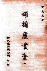 颂橘庐丛稿 1