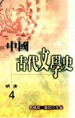 中国古代文学史 4 明清