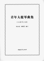 青年大提琴曲集 大提琴分谱