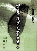 中华现代文学大系 2 台湾1989-2003 诗卷 2
