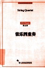 中国现代室内乐作品系列 弦乐四重奏