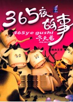 365夜故事 冬天卷