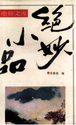 绝妙小品