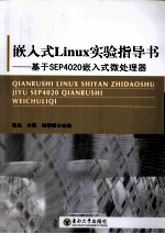 嵌入式Linux实验指导书 基于SEP4020嵌入式微处理器
