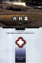 农村临床诊疗适宜技术丛书 内科篇 1