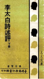 李太白诗述评 下