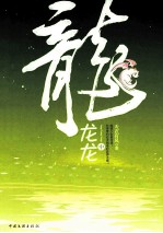 龙龙龙 中