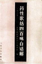 药性歌括四百味白话解 修订版