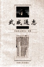 武威通志 凉州卷