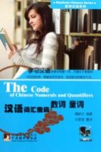 汉语词汇密码 数词、量词