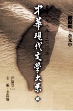 中华现代文学大系 2 台湾1989-2003 评论卷 2