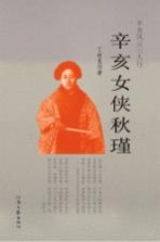 辛亥女侠秋瑾
