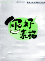 你好素描 素描几何体、静物技法详解