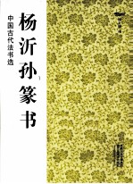 中国古代法书选 杨沂孙篆书