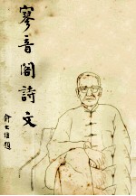寥音阁集