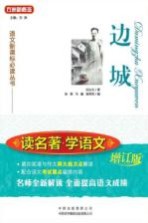 语文课课标必读丛书 读名著·学语文 边城 修订版