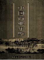 中国商业年鉴 2010