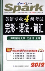 2012英语专业四级考试完形语法词汇
