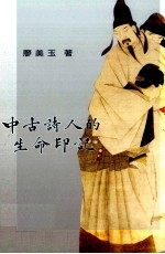 回车 中古诗人的生命印记