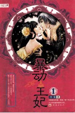 暴动王妃 1