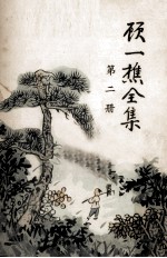 顾一樵全集 第2册