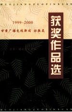 1999-2000甘肃广播电视获奖作品选 广播电视新闻·社教类