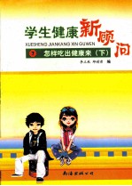 学生健康新顾问 7 怎样吃出健康来 下