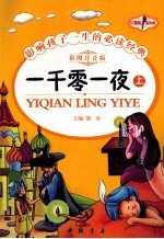 一千零一夜 上 彩图注音版