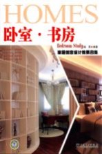 家居创意设计效果图集 卧室·书房
