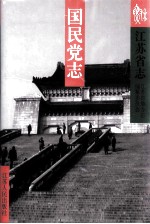 江苏省志 62 下 国民党志