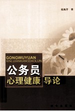 公务员心理健康导论
