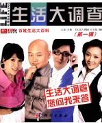 生活大调查 第1辑