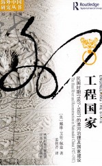 工程国家 民国时期(1927-1937)的淮河治理及国家建设