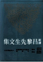 新译昌黎先生文集 上