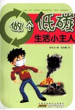 做个低碳生活小主人