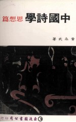 中国诗学 思想篇
