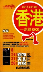 香港一本就GO! 2011-2012版