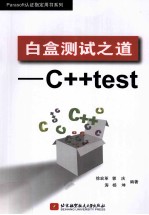 白盒测试之道 C++test